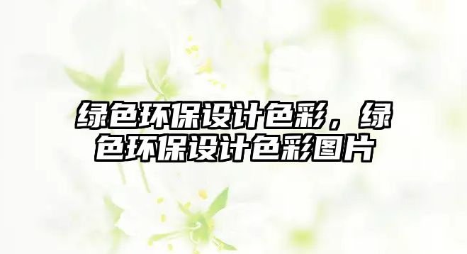 綠色環(huán)保設計色彩，綠色環(huán)保設計色彩圖片