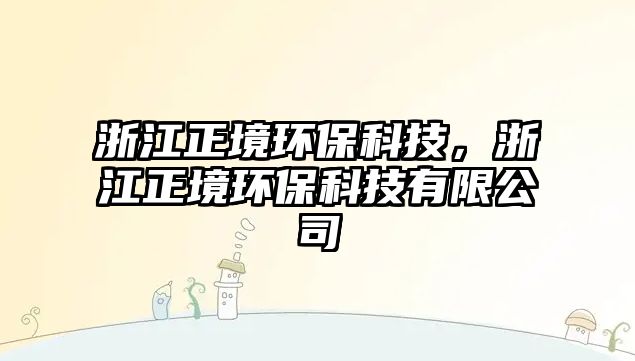 浙江正境環(huán)?？萍迹憬抄h(huán)?？萍加邢薰?/> 
									</a>
									<h4 class=