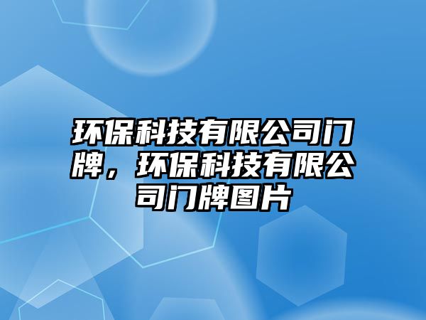 環(huán)保科技有限公司門牌，環(huán)?？萍加邢薰鹃T牌圖片