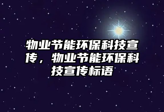 物業(yè)節(jié)能環(huán)?？萍夹麄?，物業(yè)節(jié)能環(huán)?？萍夹麄鳂苏Z