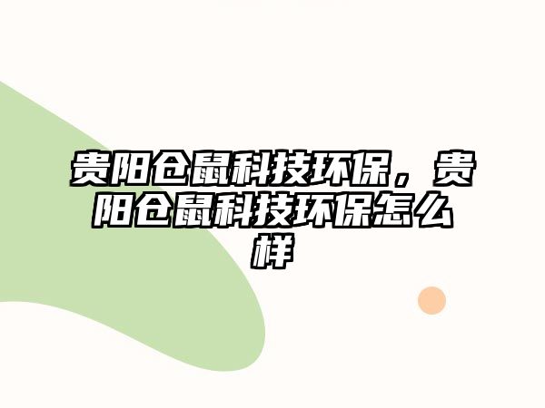 貴陽倉鼠科技環(huán)保，貴陽倉鼠科技環(huán)保怎么樣