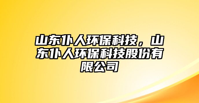 山東仆人環(huán)?？萍?，山東仆人環(huán)保科技股份有限公司