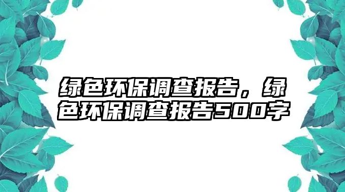 綠色環(huán)保調(diào)查報(bào)告，綠色環(huán)保調(diào)查報(bào)告500字