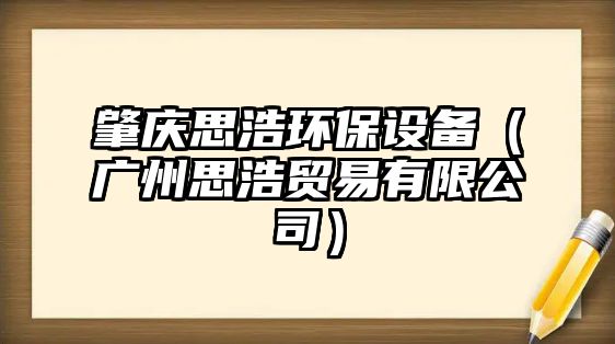 肇慶思浩環(huán)保設備（廣州思浩貿(mào)易有限公司）