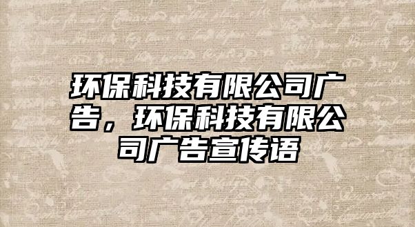 環(huán)?？萍加邢薰緩V告，環(huán)保科技有限公司廣告宣傳語