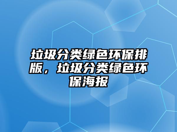 垃圾分類綠色環(huán)保排版，垃圾分類綠色環(huán)保海報