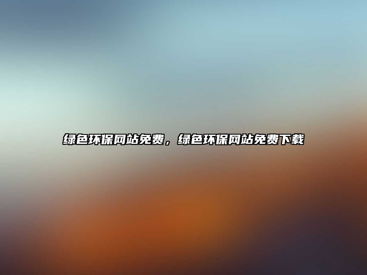 綠色環(huán)保網(wǎng)站免費，綠色環(huán)保網(wǎng)站免費下載