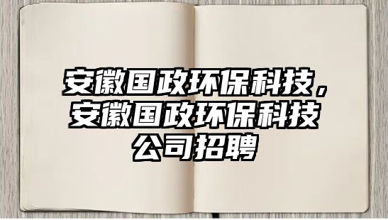 安徽國(guó)政環(huán)?？萍?，安徽國(guó)政環(huán)?？萍脊菊衅?/> 
									</a>
									<h4 class=