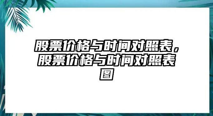 股票價格與時間對照表，股票價格與時間對照表圖