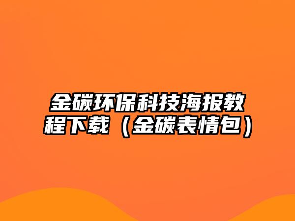 金碳環(huán)?？萍己蠼坛滔螺d（金碳表情包）