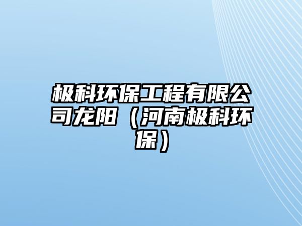 極科環(huán)保工程有限公司龍陽(yáng)（河南極科環(huán)保）