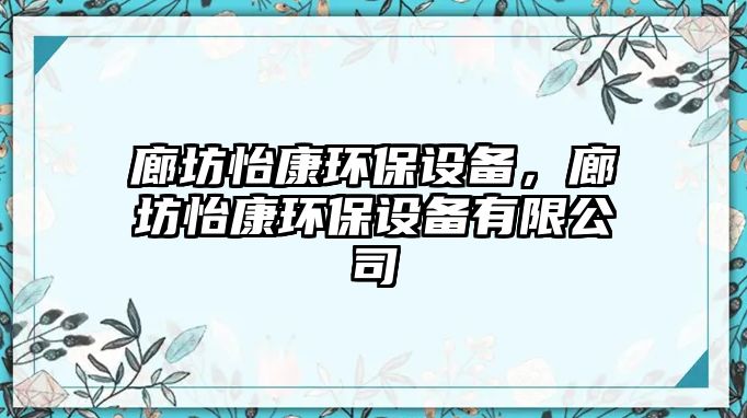 廊坊怡康環(huán)保設(shè)備，廊坊怡康環(huán)保設(shè)備有限公司