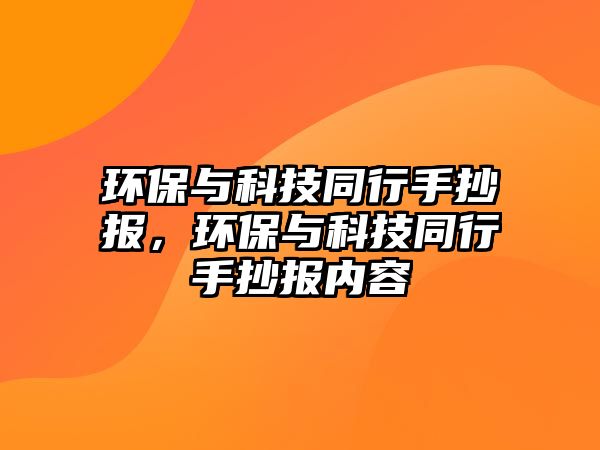 環(huán)保與科技同行手抄報，環(huán)保與科技同行手抄報內容