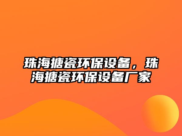 珠海搪瓷環(huán)保設(shè)備，珠海搪瓷環(huán)保設(shè)備廠家