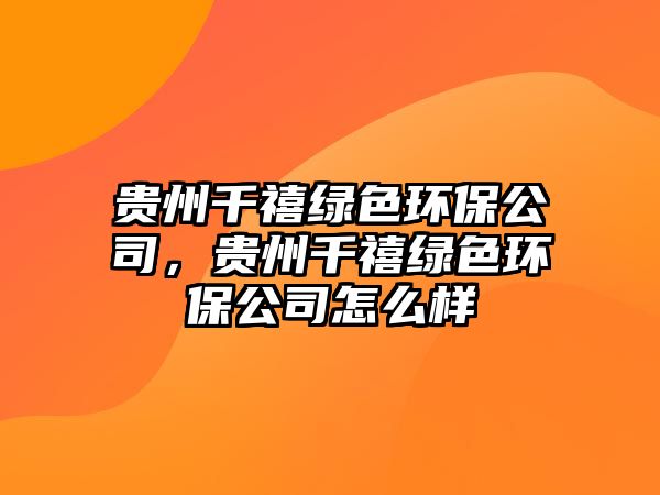 貴州千禧綠色環(huán)保公司，貴州千禧綠色環(huán)保公司怎么樣