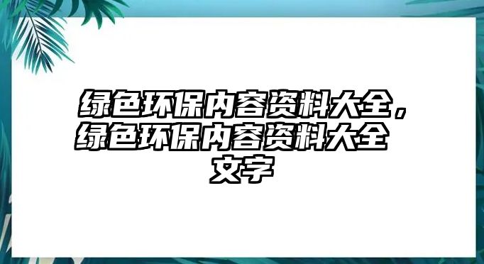 綠色環(huán)保內(nèi)容資料大全，綠色環(huán)保內(nèi)容資料大全 文字