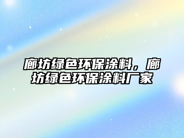 廊坊綠色環(huán)保涂料，廊坊綠色環(huán)保涂料廠家