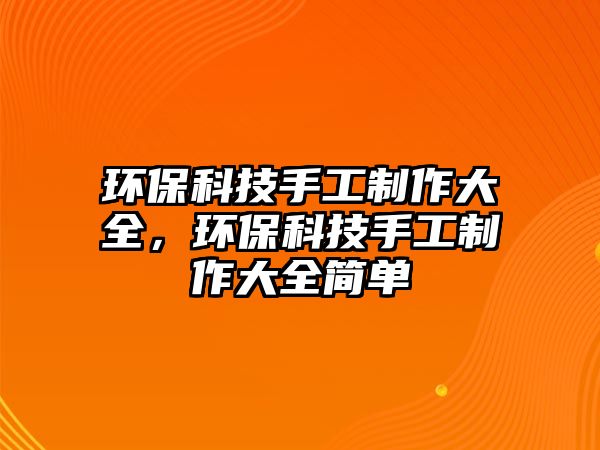 環(huán)?？萍际止ぶ谱鞔笕h(huán)?？萍际止ぶ谱鞔笕?jiǎn)單