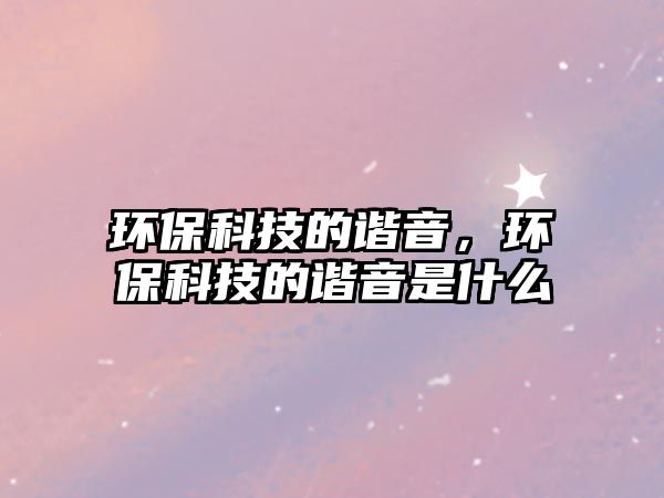 環(huán)?？萍嫉闹C音，環(huán)?？萍嫉闹C音是什么