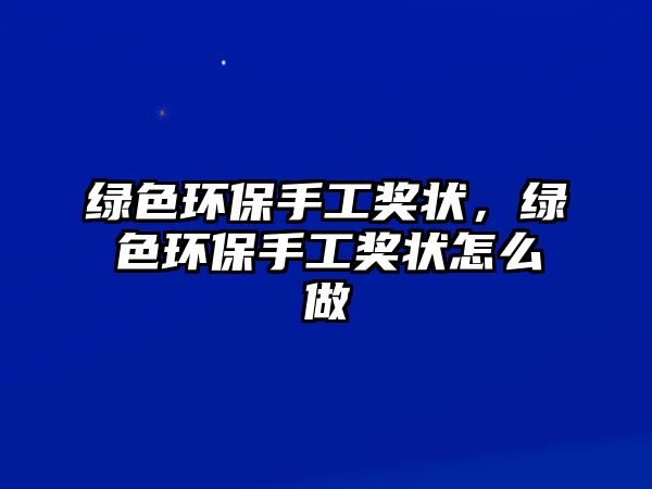 綠色環(huán)保手工獎(jiǎng)狀，綠色環(huán)保手工獎(jiǎng)狀怎么做