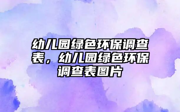 幼兒園綠色環(huán)保調(diào)查表，幼兒園綠色環(huán)保調(diào)查表圖片