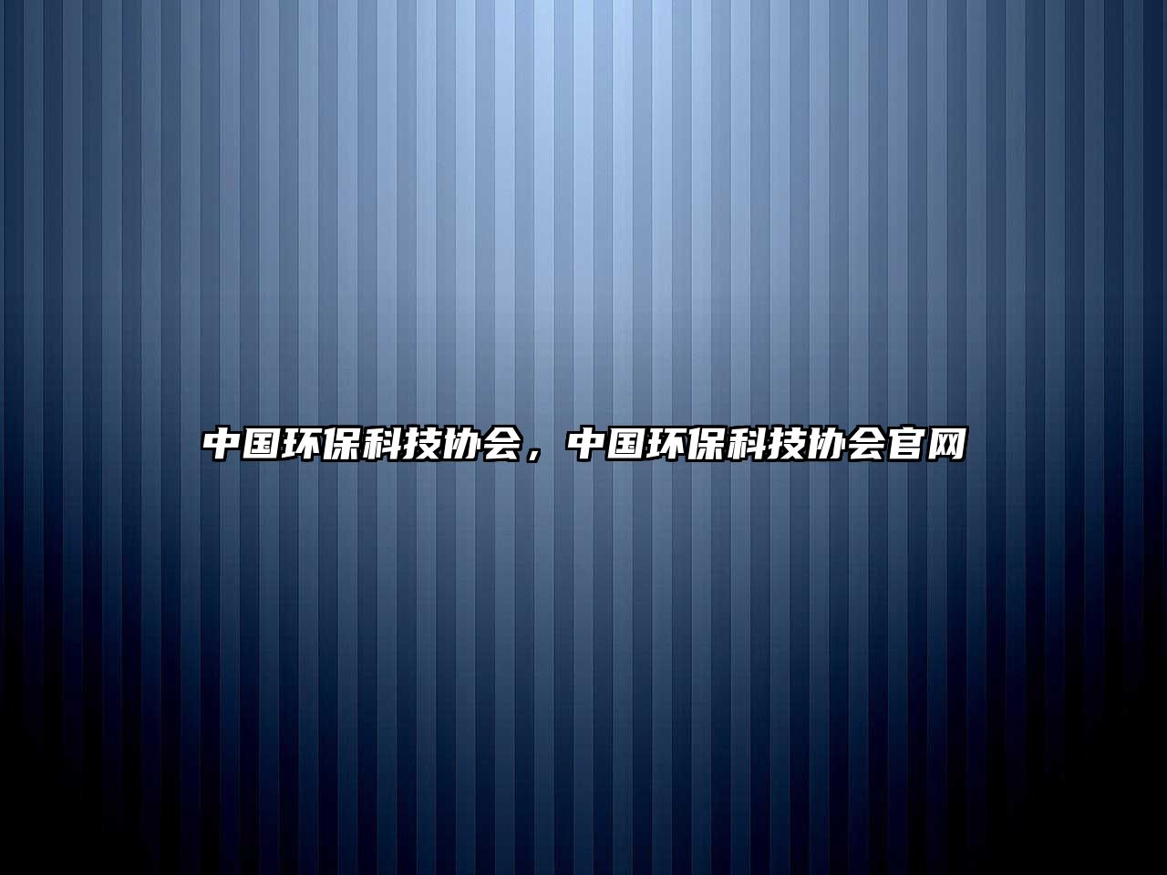 中國環(huán)保科技協(xié)會，中國環(huán)保科技協(xié)會官網(wǎng)