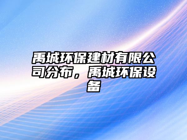 禹城環(huán)保建材有限公司分布，禹城環(huán)保設(shè)備