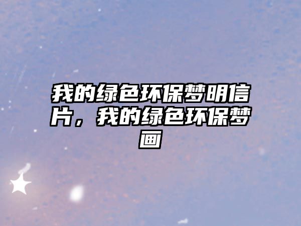 我的綠色環(huán)保夢明信片，我的綠色環(huán)保夢畫