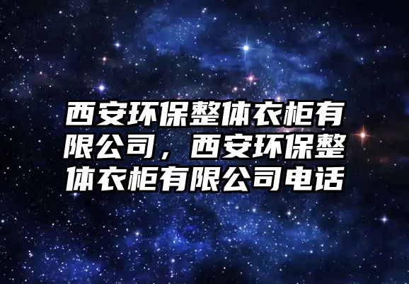 西安環(huán)保整體衣柜有限公司，西安環(huán)保整體衣柜有限公司電話