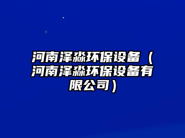 河南澤淼環(huán)保設(shè)備（河南澤淼環(huán)保設(shè)備有限公司）