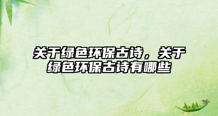 關于綠色環(huán)保古詩，關于綠色環(huán)保古詩有哪些