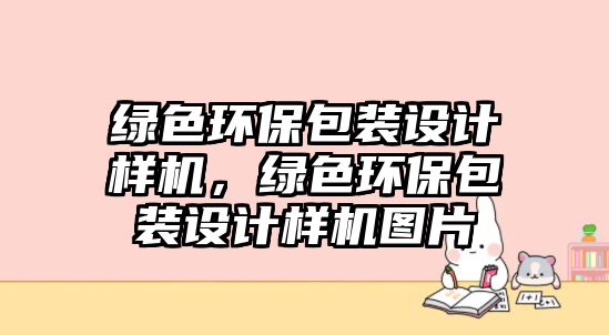 綠色環(huán)保包裝設(shè)計樣機，綠色環(huán)保包裝設(shè)計樣機圖片