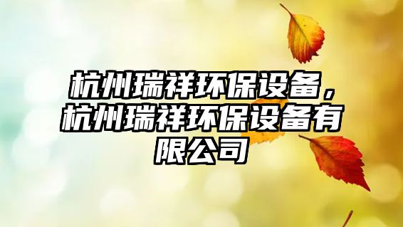 杭州瑞祥環(huán)保設備，杭州瑞祥環(huán)保設備有限公司