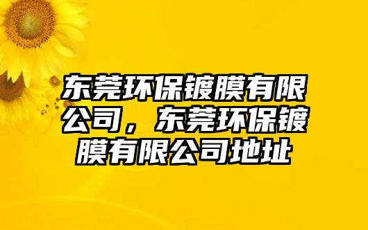 東莞環(huán)保鍍膜有限公司，東莞環(huán)保鍍膜有限公司地址