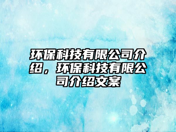 環(huán)保科技有限公司介紹，環(huán)保科技有限公司介紹文案