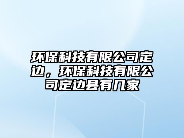 環(huán)?？萍加邢薰径ㄟ?，環(huán)?？萍加邢薰径ㄟ吙h有幾家