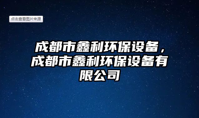 成都市鑫利環(huán)保設備，成都市鑫利環(huán)保設備有限公司