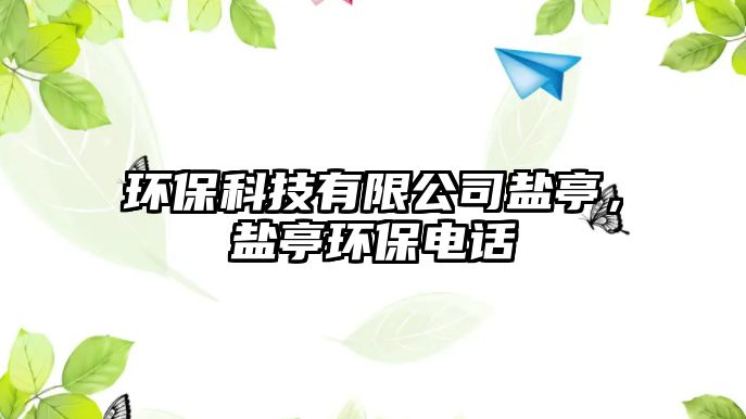 環(huán)保科技有限公司鹽亭，鹽亭環(huán)保電話