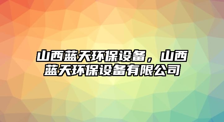 山西藍(lán)天環(huán)保設(shè)備，山西藍(lán)天環(huán)保設(shè)備有限公司