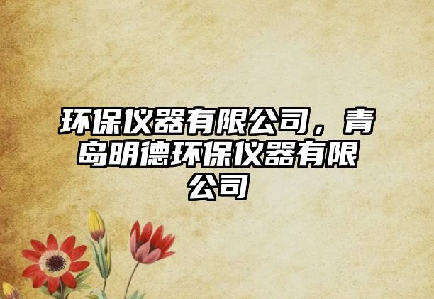 環(huán)保儀器有限公司，青島明德環(huán)保儀器有限公司