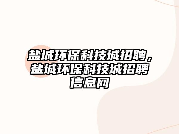 鹽城環(huán)?？萍汲钦衅?，鹽城環(huán)?？萍汲钦衅感畔⒕W(wǎng)