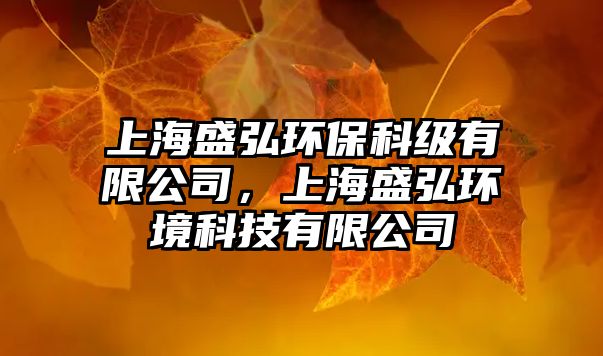 上海盛弘環(huán)保科級有限公司，上海盛弘環(huán)境科技有限公司