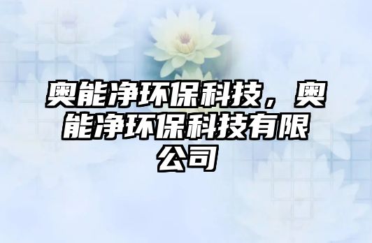 奧能凈環(huán)?？萍迹瑠W能凈環(huán)保科技有限公司