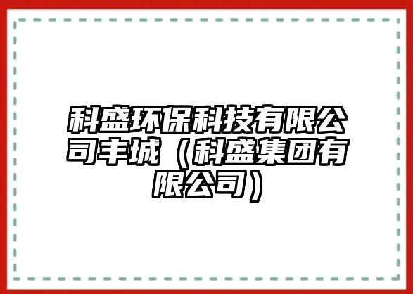 科盛環(huán)保科技有限公司豐城（科盛集團有限公司）