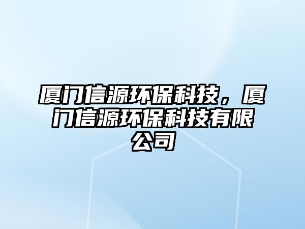 廈門信源環(huán)?？萍?，廈門信源環(huán)保科技有限公司