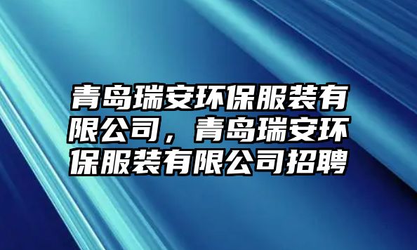 青島瑞安環(huán)保服裝有限公司，青島瑞安環(huán)保服裝有限公司招聘