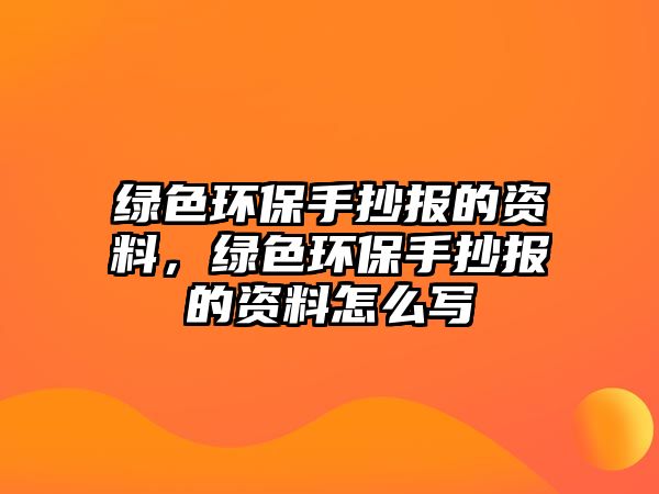 綠色環(huán)保手抄報的資料，綠色環(huán)保手抄報的資料怎么寫