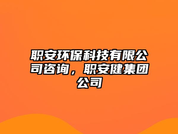 職安環(huán)保科技有限公司咨詢，職安健集團公司