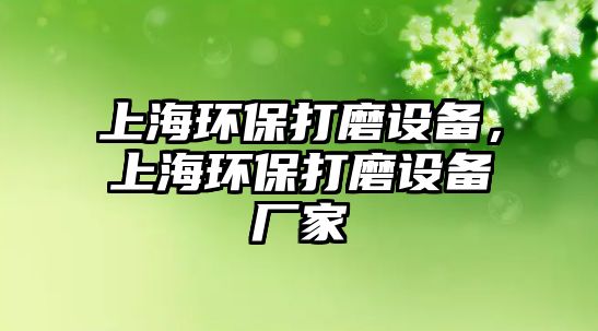 上海環(huán)保打磨設(shè)備，上海環(huán)保打磨設(shè)備廠家