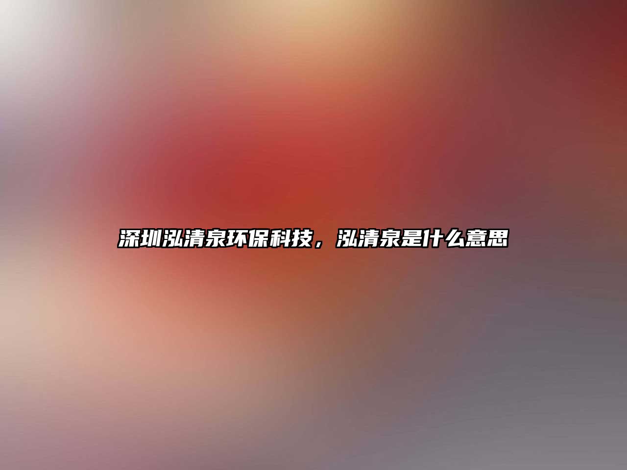 深圳泓清泉環(huán)?？萍?，泓清泉是什么意思